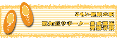 　　　　　　　　　　　　　　　 るもい健康の駅 　 　　　　　　　　　認知症サポーター養成講座 　　　　　　　　　　　　　　受講者数